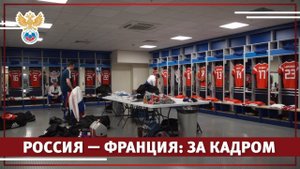 Россия — Франция: За кадром