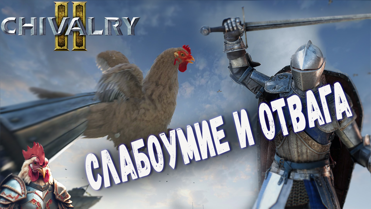 Рыцари в моде при любой погоде - Chivalry 2 смотреть онлайн