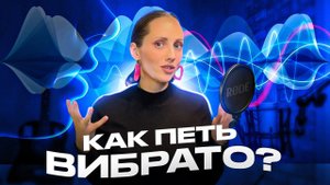 КАК ПЕТЬ ВИБРАТО. УПРАЖНЕНИЯ НА ВИБРАТО. ВИДЫ ВИБРАТО.