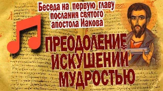 Толкование послания иакова 1. Послание апостола Иакова. Послание апостола Иакова толкование.