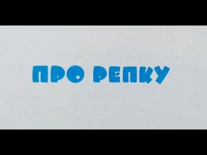 "Про репку" - Николай Носов. Читает Ахметов Александр (старший).