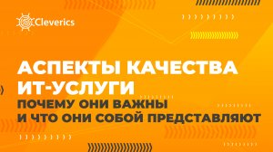 Аспекты качества ИТ-услуги. Почему они важны и что они собой представляют