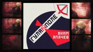 Аким Апачев - Окопный дэнс [перезалив] | #video #music