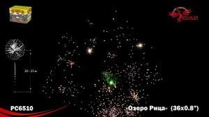 Фейерверк РС6510 "Озеро Рица" (0,8" х 36 залпов)