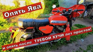 Опять Ява и опять после  ТУЕВОЙ ХУЧИ лет простоя!