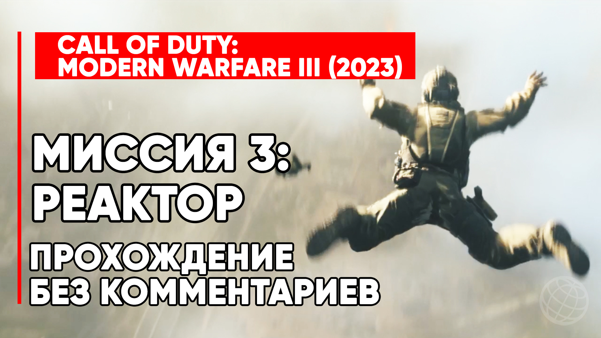 CALL OF DUTY MODERN WARFARE III (3) 2023 ➤ Прохождение без комментариев ➤ Миссия 3: Реактор