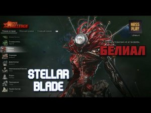 Белиал! Боссы в Stellar Blade #stellarblade #massplay #letsplay #bossfight