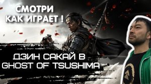 ДЗИН САКАЙ ИГРАЕТ В GHOST OF TSUSHIMA | Реакция экспертов