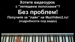 В лесу родилась ёлочка - как сыграть на пианино  видеоурок по игре песни..mp4