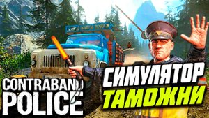 UntitleContraband Police, играю,Никита 9 лет.Симулятор таможни Часть 2