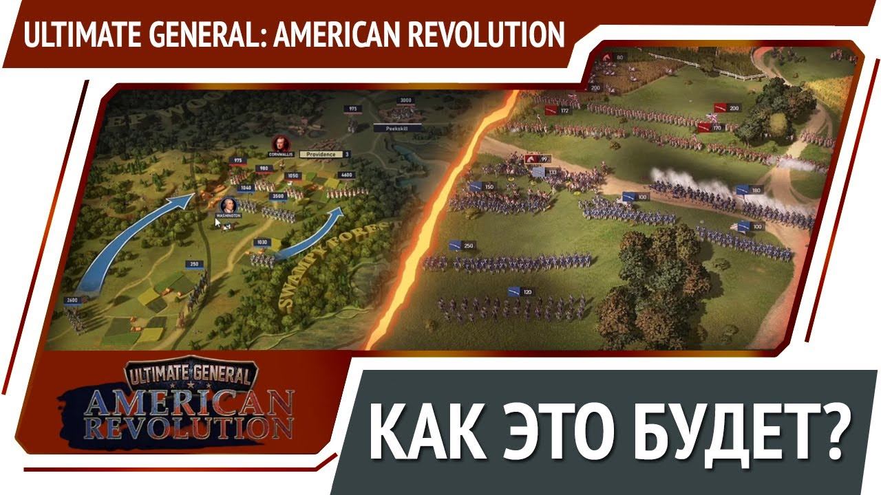 Ultimate general american revolution русификатор. Ultimate General American Revolution Дата выхода. Ultimate General: Gettysburg.