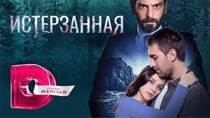Истерзанная 2 сезон 14 серия смотреть турецкий сериал НОВИНКА 2023 на телеканале ДОМАШНИЙ