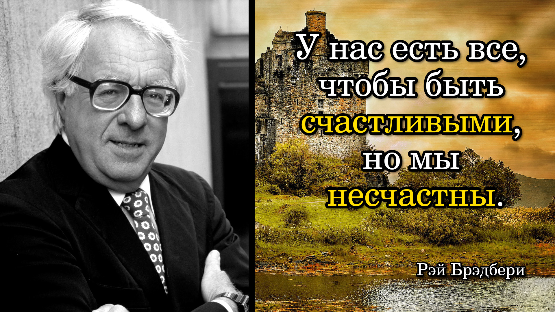 Рэй Брэдбери. У нас есть все, чтобы быть счастливыми, но мы несчастны.