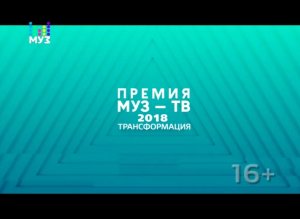 Премия МУЗ ТВ 2018 «Трансформация» (тизер)