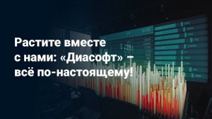 «Диасофт» – разделите наш успех на самом динамичном рынке страны и мира!