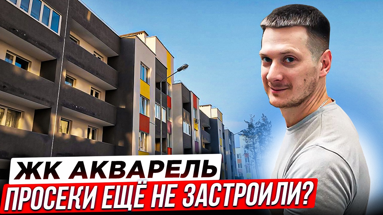 Жк акварель самара фото