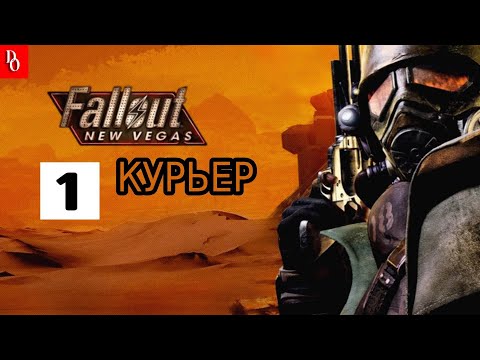 КУРЬЕР АВИТО #1 Fallout New Vegas.