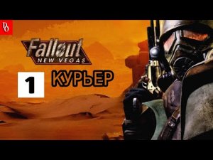 Прохождение  Fallout New Vegas #1 КУРЬЕР АВИТО