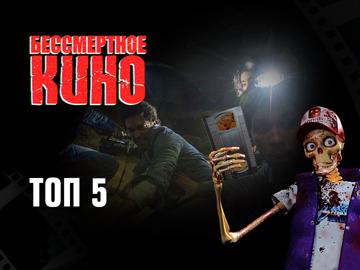 Бессмертное кино: Топ 5. Бегущий в лабиринте, Париж: город мертвых, Исчезнувшая и др.