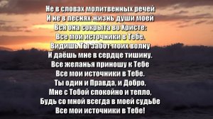 Гимны Надежды 213 Не в словах молитвенных речей (минус)