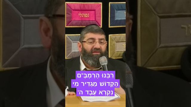 רַבֵּנוּ הָרַמְבָּ"ם הַקָּדוֹשׁ מַגְדִּיר מִי נִקְרָא עֶבֶד ה'