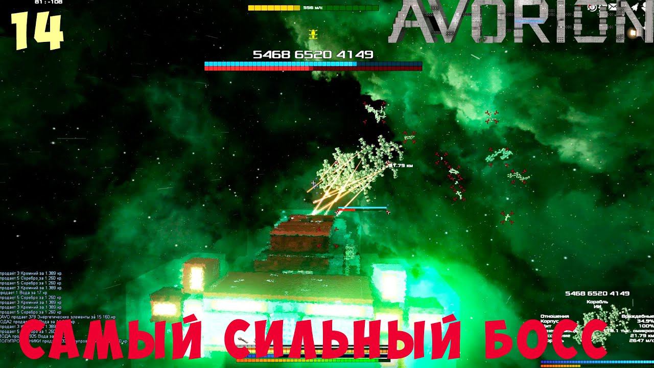 AVORION: САМЫЙ СИЛЬНЫЙ БОСС 5468 6520 4149 #14