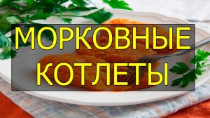 Как приготовить морковные котлеты