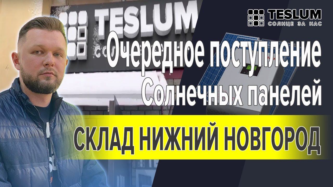 Поступление на склад TESLUM. Продукция в наличии. TopRay, OSDA, MUST, DEYE.
