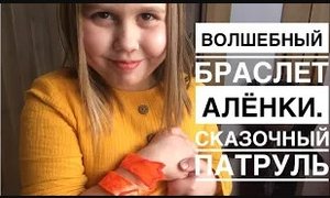 Как сделать волшебный браслет Аленки из сказочного патруля.mp4