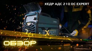 КЕДР АДС 210 DC EXPERT