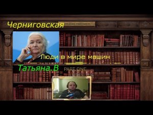 🔵Марафон Новое Знание  🔴Человек в мире машин. 🔴Черниговская Татьяна  В.
Перезалито с ютуба