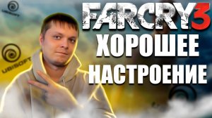 ПЕРВЫЙ РАЗ ➤ FarСry 3 #2 В ЭТОЙ ИГРЕ ВСЕГДА ХОРОШЕЕ НАСТРОЕНИЕ