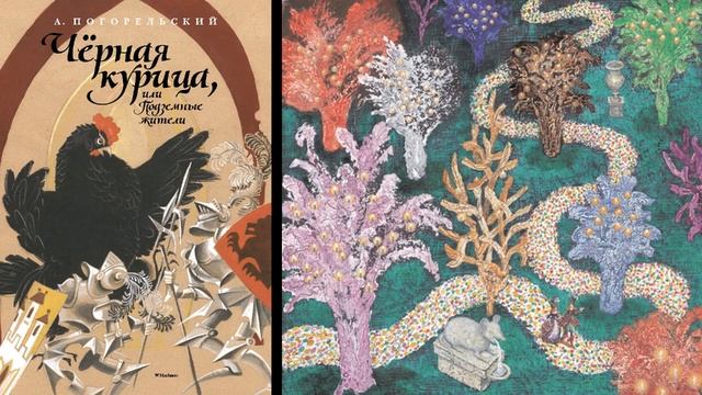 А.Погорельский "Чёрная курица, или подземные жители" (Повесть-сказка дана в сокращении) смотреть онлайн