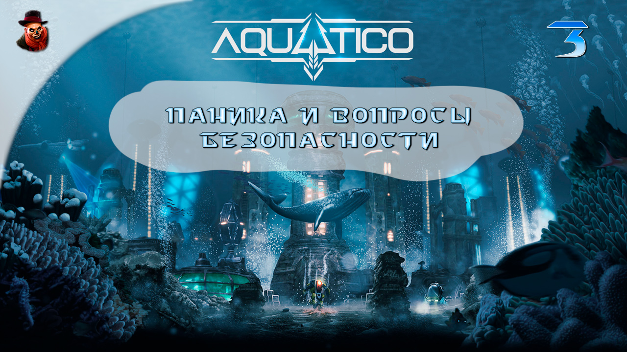 Aquatico ч.3 - Паника и вопросы безопасности