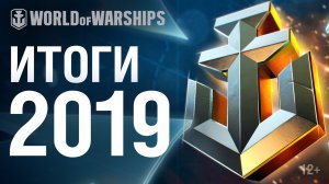 Итоги 2019 года | World of Warships