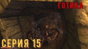 Кладбище орков ► Готика\Gothic ► Серия 15 ◄ |Полное прохождение
