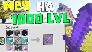 ГРИФ КАМЕННЫМ МЕЧОМ НА 1000 LVL  в Майнкрафт