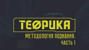 Теорика.  Выпуск № 5. Принципы методологии познания. Часть 1