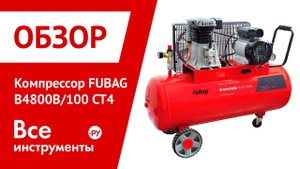 Обзор компрессора FUBAG B4800B/100 CT4