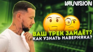 Способы узнать, зайдёт ваш трек или нет.