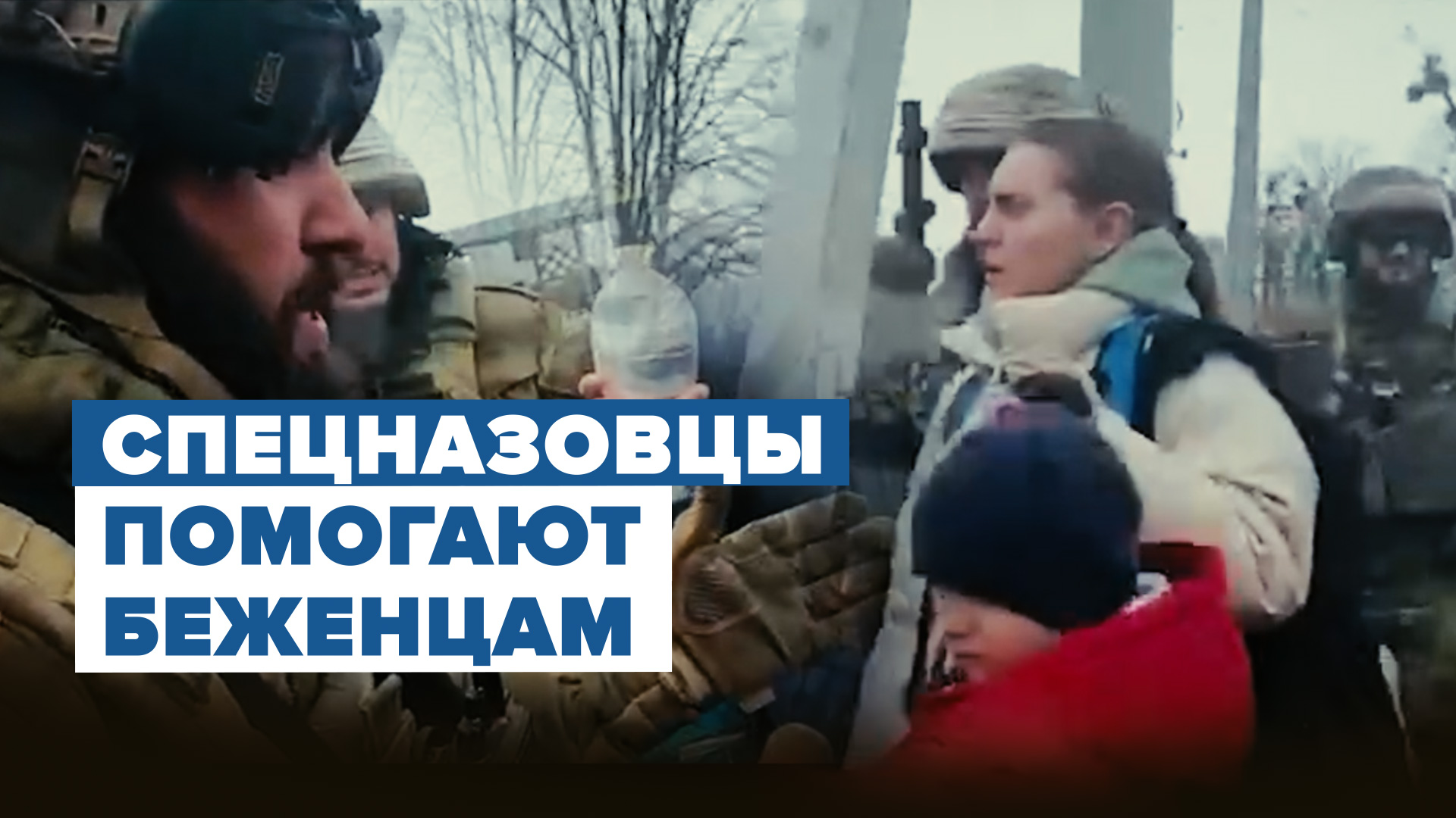 На Украине российские спецназовцы сопровождают семью с ребёнком в безопасное место