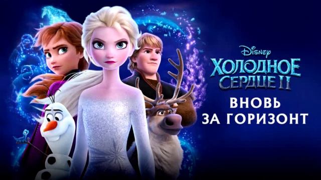 Холодное сердце 2 - вновь за горизонт (слова песни) смотреть онлайн
