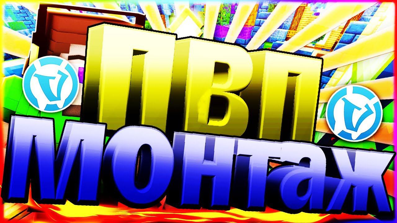 ЭПИЧНЫЙ PVP МОНТАЖ НА ВАЙМ ВОРЛДДУЭЛИ - ПВП - МАЙНКРАФТ смотреть онлайн