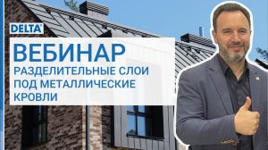 Разделительные слои под металлические кровли. Вебинар.