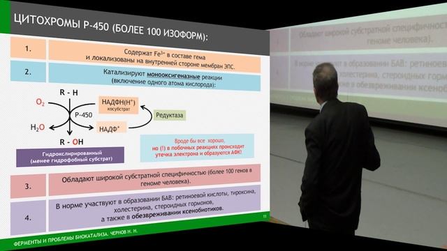 Лекция 12 - АФК, ПОЛ, микросомальное окисление, цитохром P-450 и проблемы детоксикации ксенобиотико смотреть онлайн