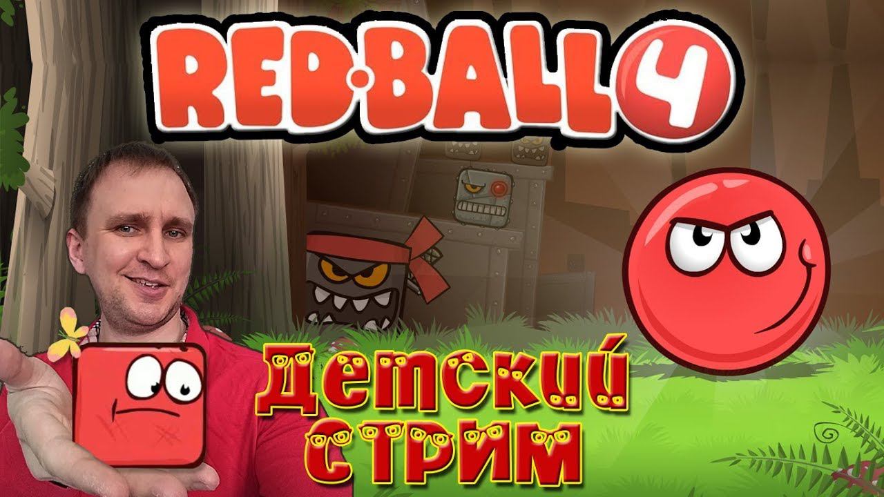Детский СТРИМ [Red Ball 4] - Красный Шар 4 Полное прохождение.