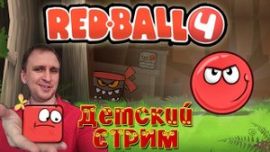 Детский СТРИМ [Red Ball 4] - Красный Шар 4 Полное прохождение.