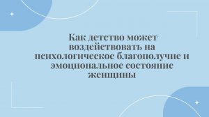 Как детство может воздействовать на психологическое благополучие и эмоциональное состояние женщины