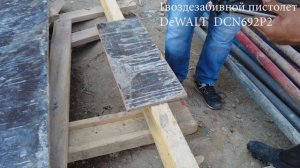 Тестируем аккумуляторный ГВОЗДЕЗАБИВНОЙ ПИСТОЛЕТ (НЕЙЛЕР) DeWALT DCN692P2 на ламинированной фанере!