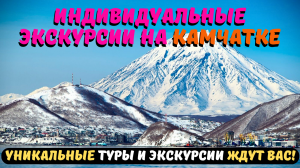 Индивидуальные экскурсии на Камчатке Раскройте потаенные уголки одного из самых живописных мест Росс